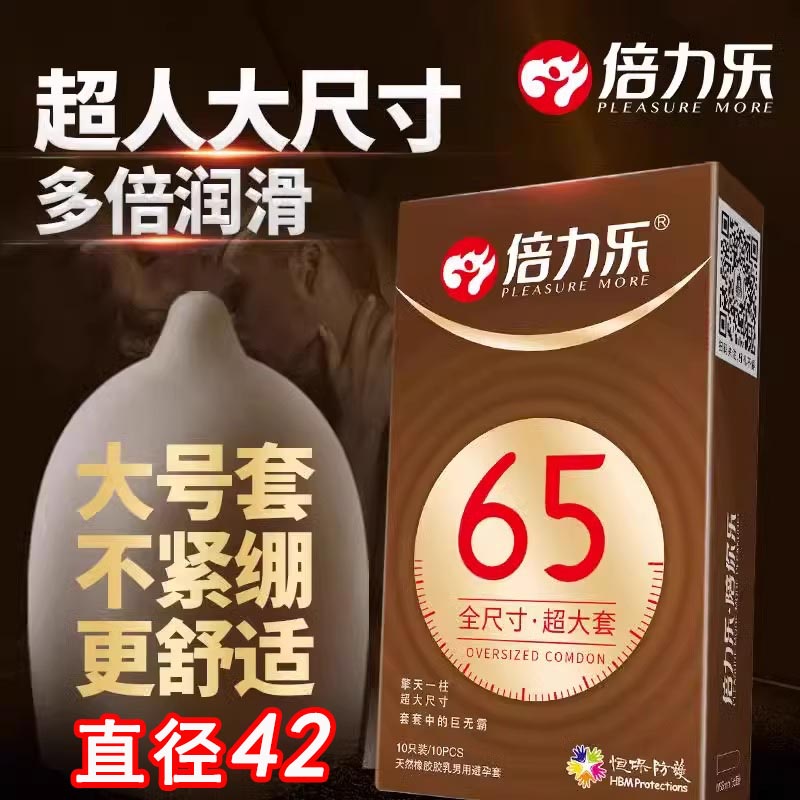 倍力乐避孕套男士专用大号65mm加大码超薄特大安全套套旗舰店正品图片