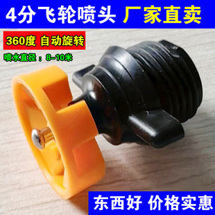 4分360度飞轮喷头园林浇花淋菜农用草坪大棚喷灌旋转灌溉微喷头