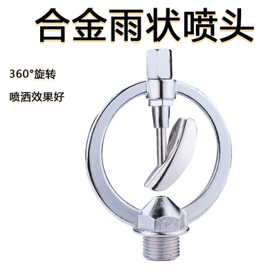 4分合金雨状喷头360度自动旋转喷洒器草坪喷灌园林绿化降温洒水器