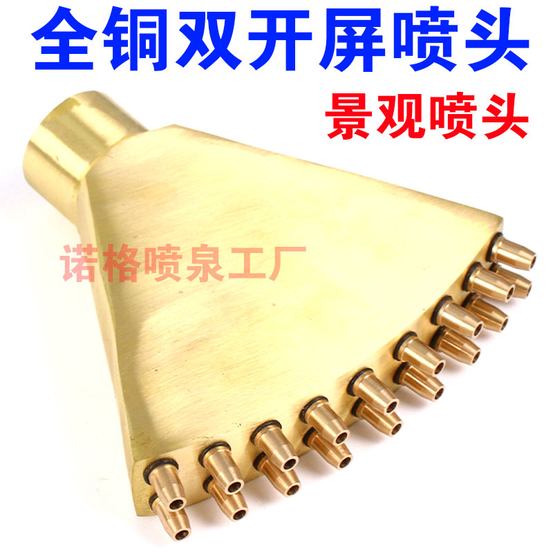 全铜双开屏喷头水景喷头