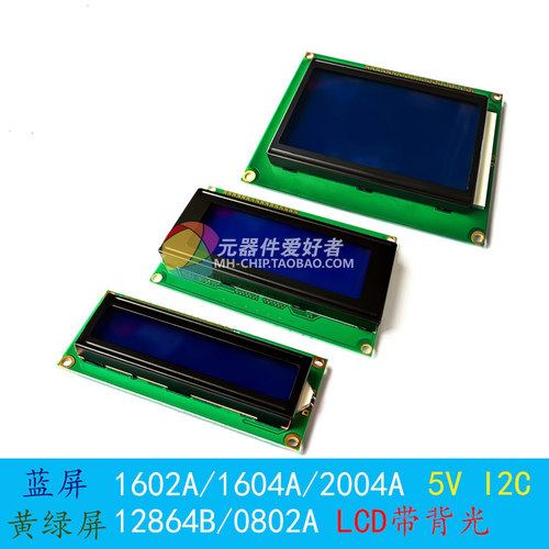 蓝屏/黄绿屏 1602A/2004A/12864B 液晶屏 5V LCD 带背光 IIC/I2C
