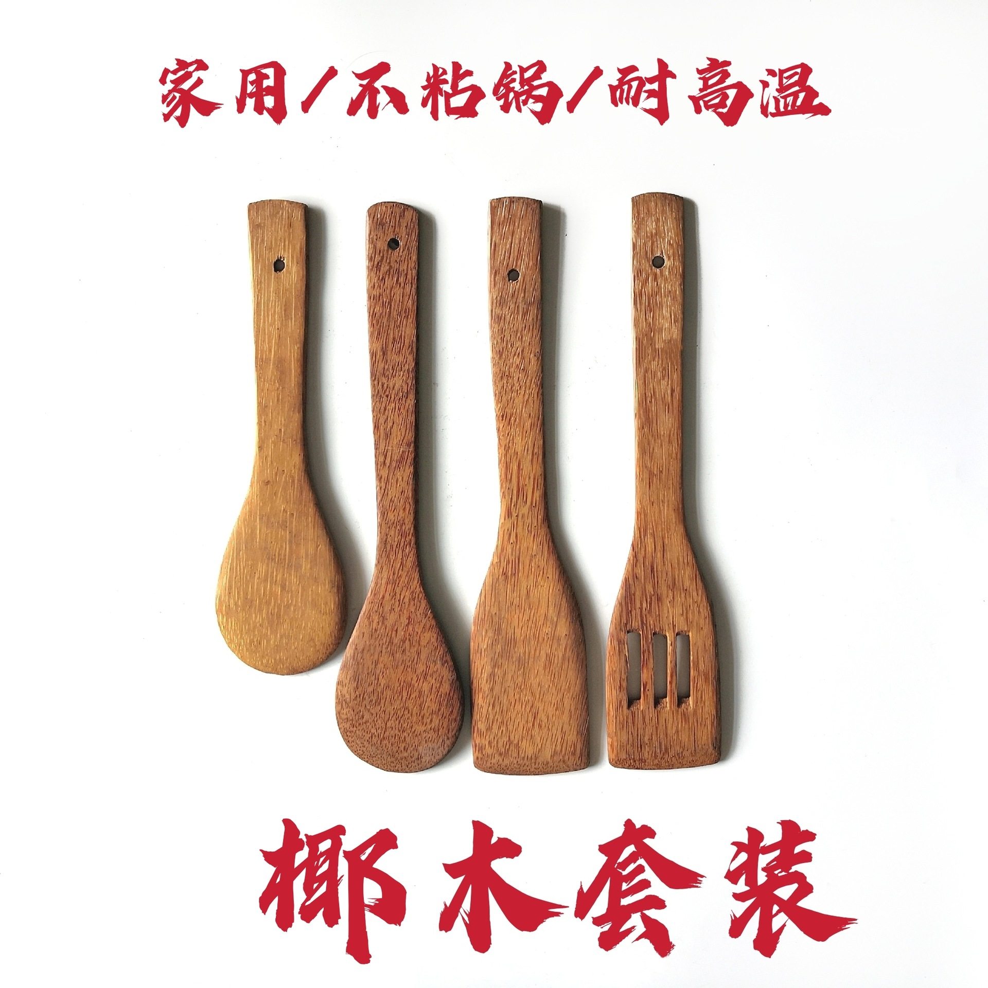 家用长柄椰子木铲锅木勺不粘锅无漆炒菜家用耐高温锅铲四件套,特色手工艺,其他特色工艺品,淘宝优惠券,粉丝福利购,淘宝优惠卷