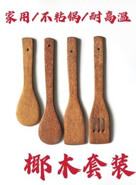 家用长柄椰子木铲锅木勺不粘锅无漆炒菜家用耐高温锅铲四件套