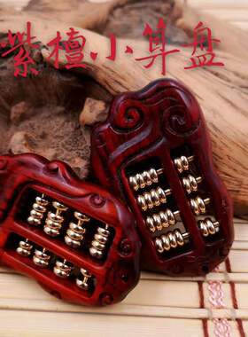 紫檀雕刻小算盘算盘钥匙扣迷你小算盘挂件饰