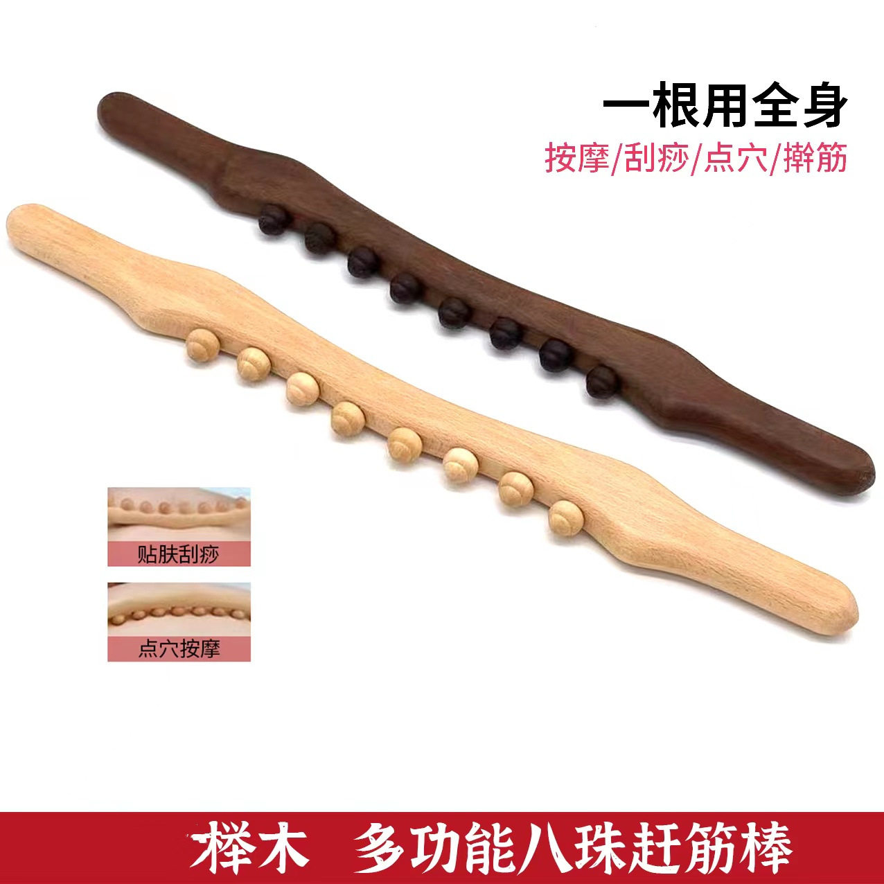 碳化八珠擀筋棒美容院家用全身通用背部点穴按棒赶筋经络刮痧棒