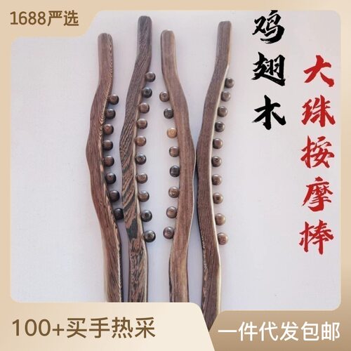 鸡翅木擀筋棒八珠鸡翅木按棒刮痧板一体通用刮痧棒
