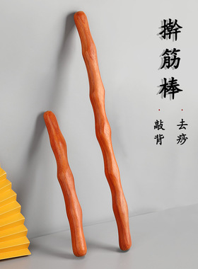 花梨木擀筋棒家用刮痧棒通用赶干筋棍子锻炼棍子实木经络疏通敲背
