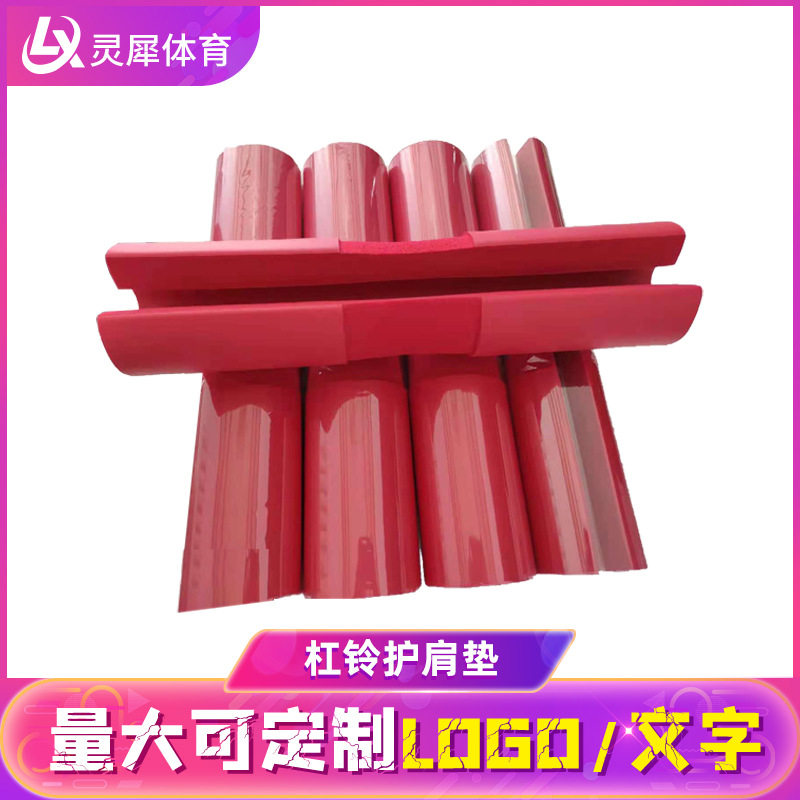 跨境杠铃深蹲臀推健身房杠铃套护肩举重颈垫加厚举重保护套护肩垫