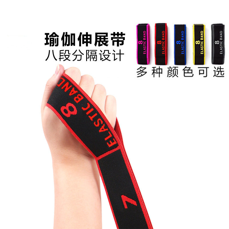 瑜伽用多段伸展带拉丁舞弹力带纠正姿势拉力带8格松紧带数字带