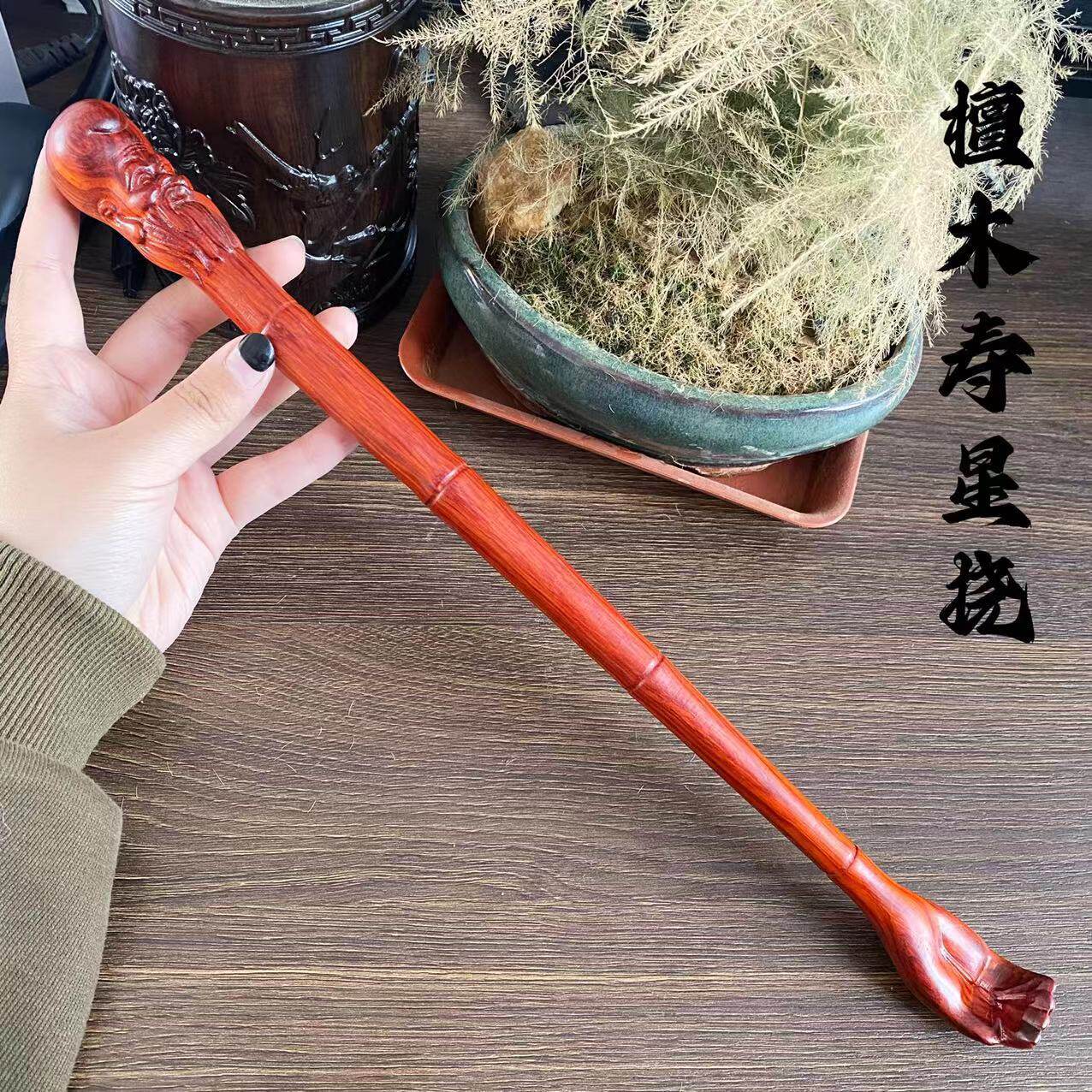 紫檀木质寿星痒痒挠捶打痒痒挠两用老头乐背部按