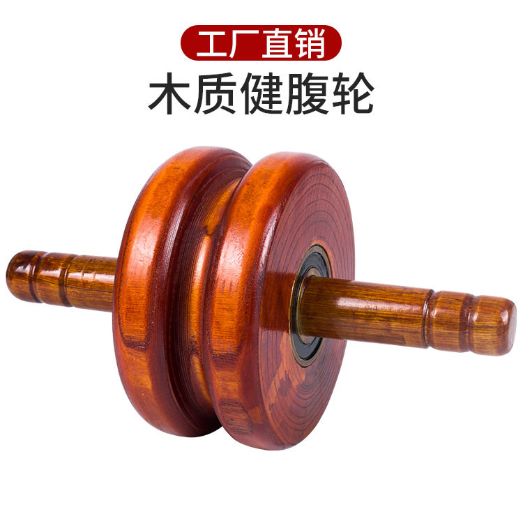 厂家直销木质健腹轮男女卷腹家用运动健身器材马甲线腹肌锻炼神器