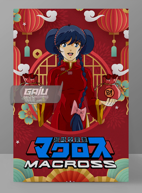 林明美装饰画太空堡垒MACROSS墙画超时空要塞ROBOTECH收藏挂画