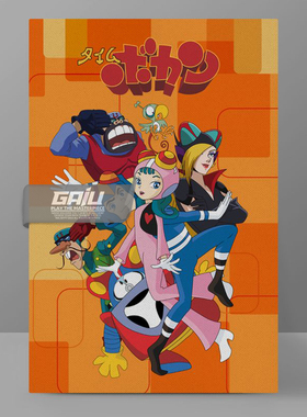 时间飞船装饰画Time Bokan墙画妖妮大姐壁画原创怀旧动漫收藏挂画