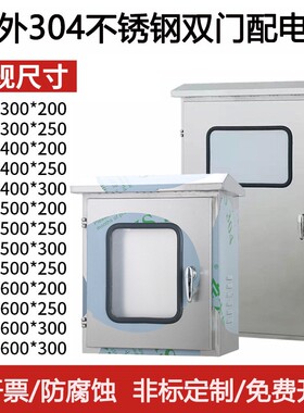监控防护仪表304配电箱内外不锈钢控制柜双门防雨室外双门开关