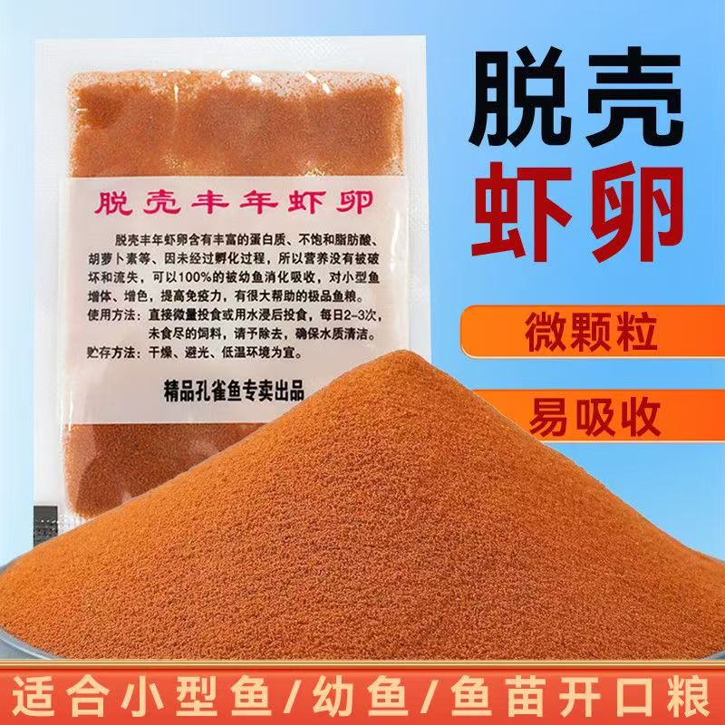 脱壳丰年虾卵免孵化天然丰年虫卵幼鱼开口高蛋白鱼粮新生鱼食饲料