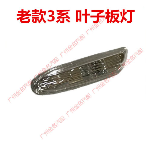 专用于老款宝马3系叶子板灯 318i 320i 325i叶子板边灯 E46侧灯