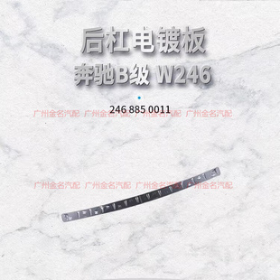 B220 B200 W246 后保险杠上装 电镀饰板 适用于奔驰B级 饰条 B180