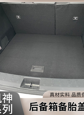 风神皓瀚/皓极后备箱盖板L7/AX7奕炫承重板备胎尾箱垫板SKYEV01