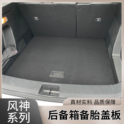 风神皓瀚/皓极后备箱盖板L7/AX7奕炫承重板备胎尾箱垫板SKYEV01
