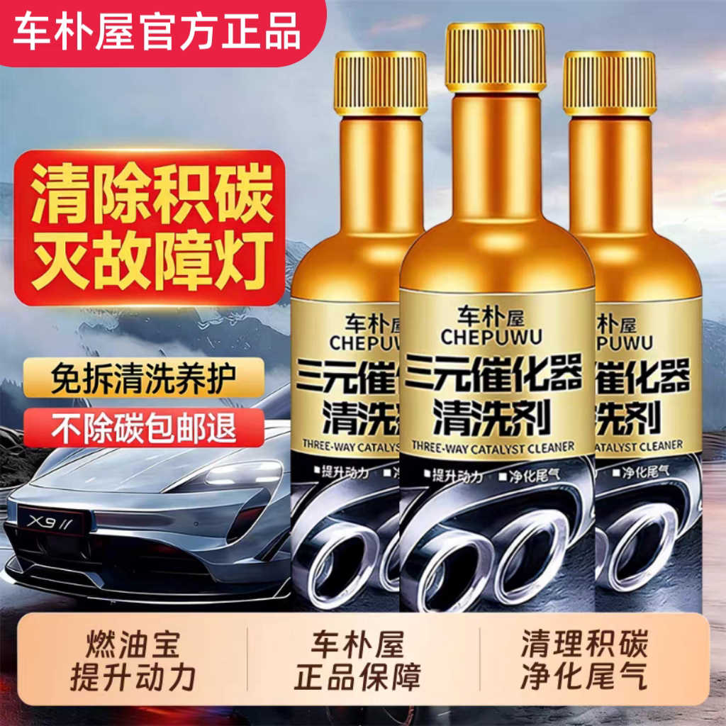 三元催化洗剂清洗催化剂除积碳发动机免拆燃油宝内部汽油车清洗剂
