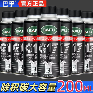 巴孚G17燃油宝强效除积碳清洗剂汽油添加剂油路清洁喷油嘴清洁剂