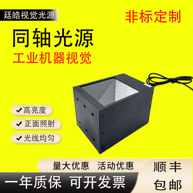 工业视觉光源自动化设备ccd相机缺陷检测表面划痕照明高亮度同轴