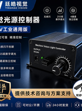 机器视觉光源控制器 24V工业级多通道LED调光器模拟数字现货开票