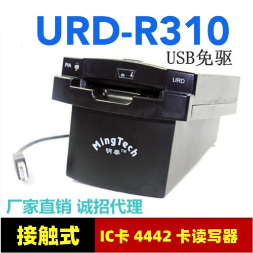明泰URD-R310读卡器SN-JN会员4442卡IC卡读写器URD-EB-WSH1-MX-00