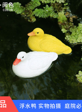 仿真浮水鸭摆件阳台庭院布景装饰