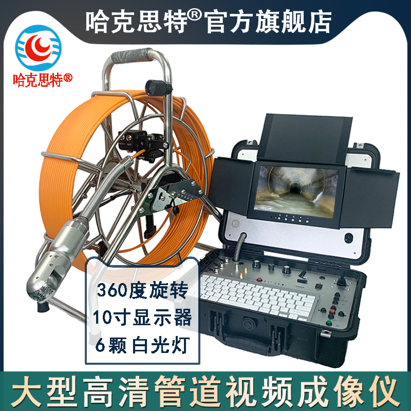 哈克思特HK201L大型高清旋转管道视频成像内窥镜市政下水道探测器