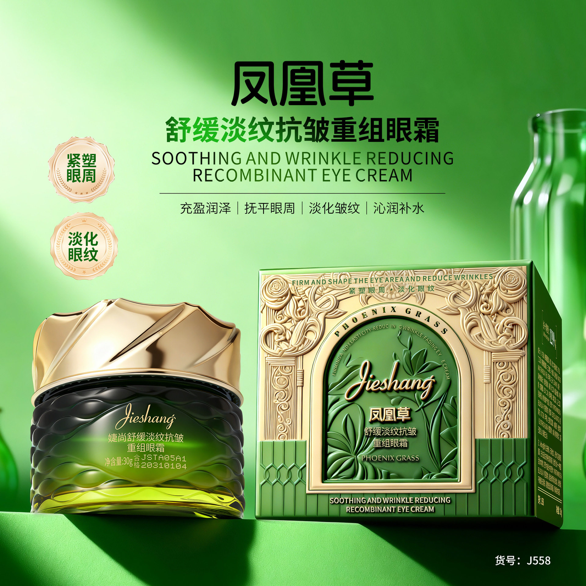 婕尚凤凰复活草舒缓淡纹抗皱重组眼霜补水提亮淡化细纹护肤眼霜