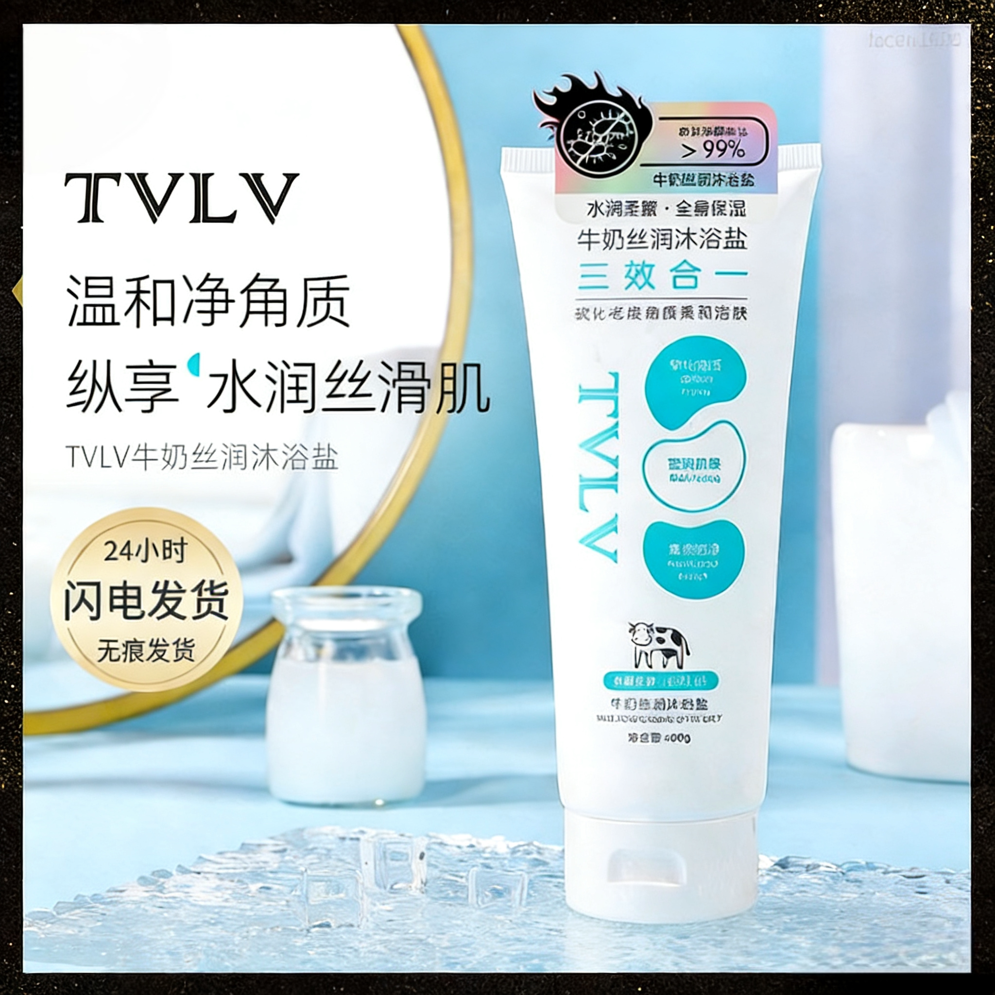 TVLV牛奶丝润沐浴盐 清洁肌肤污垢角质平滑鸡皮牛奶磨砂膏