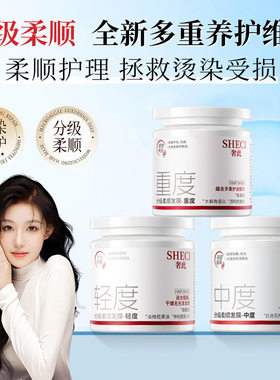 奢此分级柔顺发膜蛋白营养修护烫染干枯毛躁发质顺滑护发素倒膜