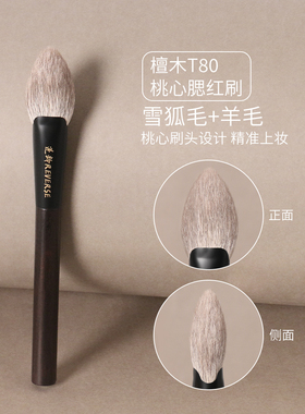 REVERSE/逆龄檀木T80桃心腮红刷动物毛超柔软新手便携化妆刷
