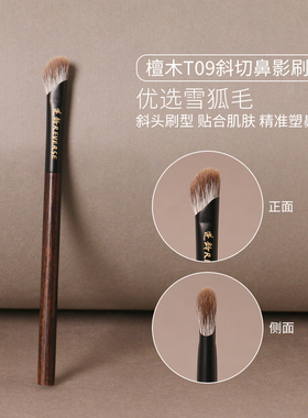 逆龄檀木T09S09镰刀鼻影刷斜头半扇修容鼻影刷雪狐毛亲肤化妆刷