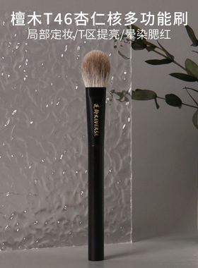 逆龄檀木T46杏仁核多功能刷动物毛哑光提亮局部定妆腮红刷高光刷
