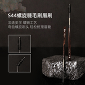 逆龄檀木T44S44螺旋睫毛刷眉刷便携刷一刷两用睫毛眉毛梳理神器