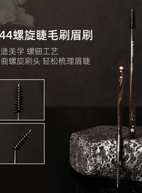 逆龄檀木T44S44螺旋睫毛刷眉刷便携刷一刷两用睫毛眉毛梳理神器