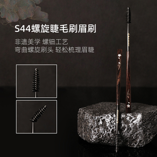 逆龄檀木T44S44螺旋睫毛刷眉刷便携刷一刷两用睫毛眉毛梳理神器