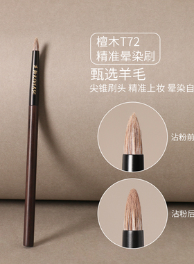 逆龄檀木T72锥形细节晕染刷眼影刷动物毛眼头提亮眼影刷化妆刷
