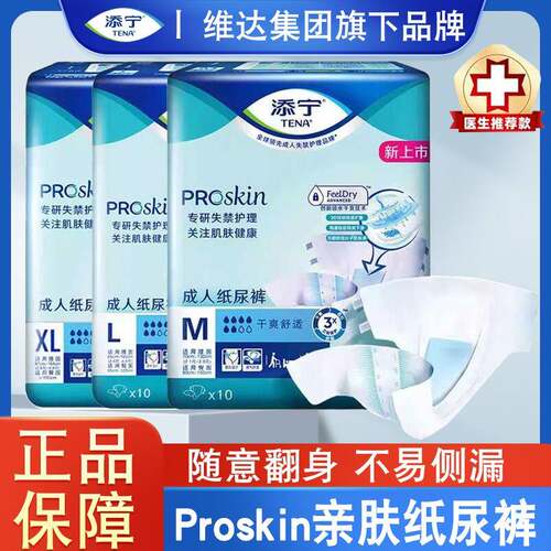 TENA/添宁Proskin成人纸尿裤M/L码大号老人尿不湿尿布男女用10片