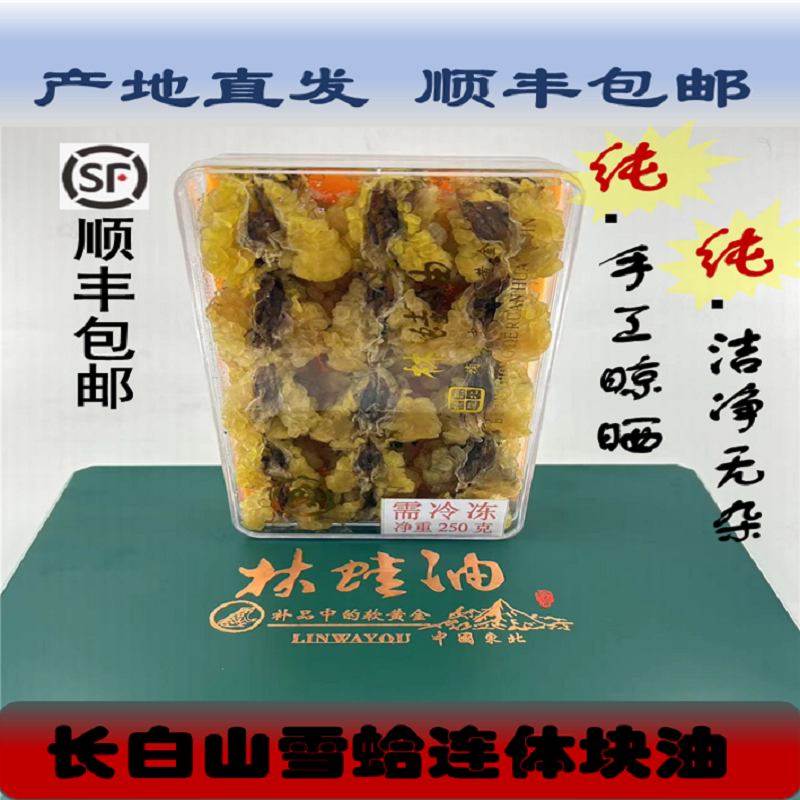 正宗长白山林蛙油块油雪蛤油250克顺丰包邮联体高泡发
