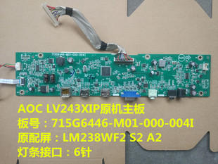 LV243XIP主板 驱动板715G6446 M01 原装 004I AOC 000 按键板 冠捷
