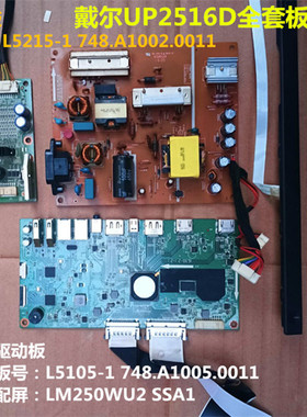 原装DELL 戴尔UP2516D电源板L5215-1驱动板L5105-1升压板L5214-1M