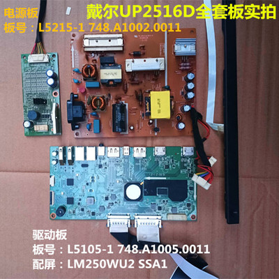 原装DELL 戴尔UP2516D电源板L5215-1驱动板L5105-1升压板L5214-1M