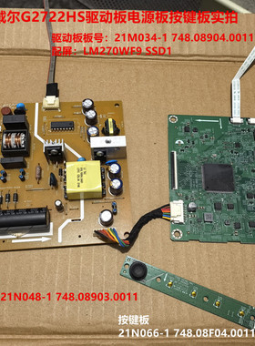 戴尔G2722HS驱动板21M034-1电源板21N048-1配屏LM270WF9 SSD1