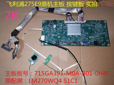 驱动板275E9飞利浦原装