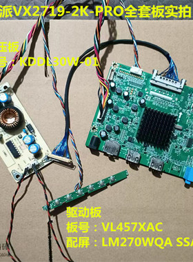 优派VX2719-2K-PRO驱动板VL457XAC升压KDDL30W-01屏LM270WQA SSA1