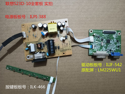 联想S23D-10驱动板ILIF-542电源板ILPI-388按键配屏LM225WU1