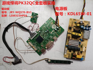 游戏悍将PK32QC驱动板JRY-WQ570-BV1电源KDL65W-01配屏LSM315HP04